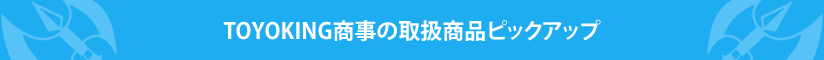 TOYOKING商事の取扱商品ピックアップ