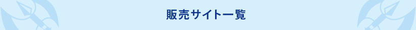 販売サイト一覧